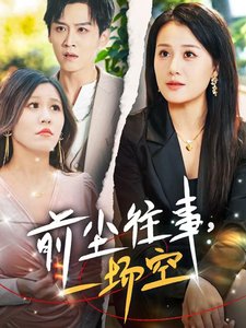 短剧《前尘往事一场空（前尘往事，一场空）（40集）乔言心&粥粥》全集免费在线观看