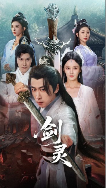 短剧《剑灵 (70集) 游雅&王妍&王希如》全集免费在线观看