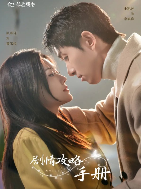 短剧《剧情攻略手册(60集）王凯沐＆张译兮》全集免费在线观看