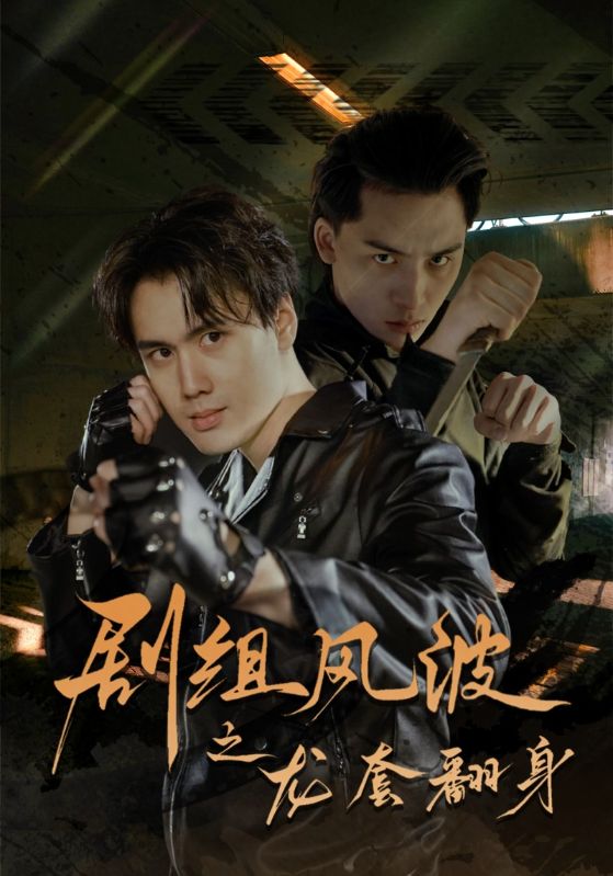 短剧《剧组风波之龙套翻身（60集）》全集免费在线观看