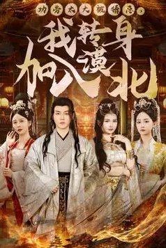 短剧《功劳太大被猜忌我转身加入漠北（功劳太大被猜忌，我转身加入漠北）（80集）都钊》全集免费在线观看