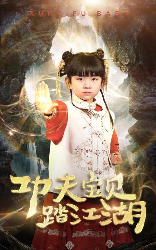 短剧《功夫宝贝踏江湖（60集）》全集免费在线观看