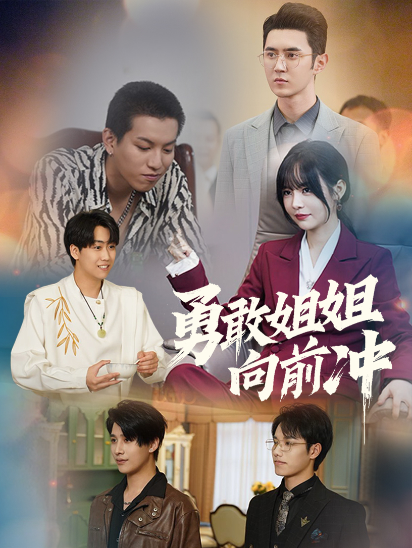 短剧《勇敢姐姐向前冲（79集）》全集免费在线观看