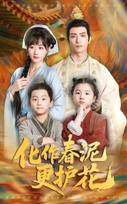 短剧《化作春泥更护花（61集）焦睿&苟钰浠》全集免费在线观看
