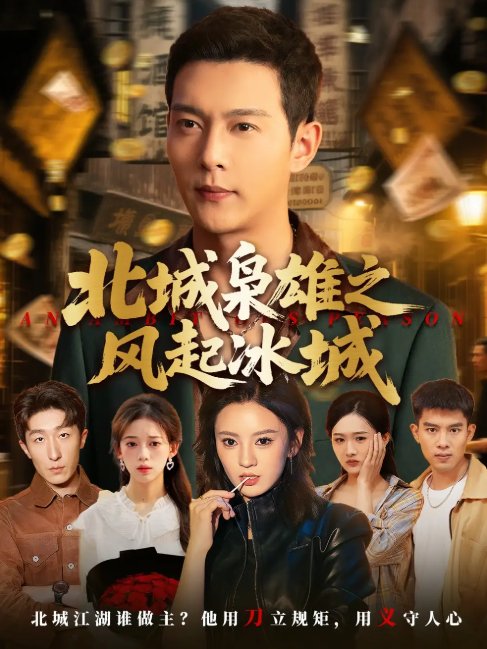 短剧《北城枭雄之风起冰城（97集）唐敬&钱谦&刘开心》全集免费在线观看