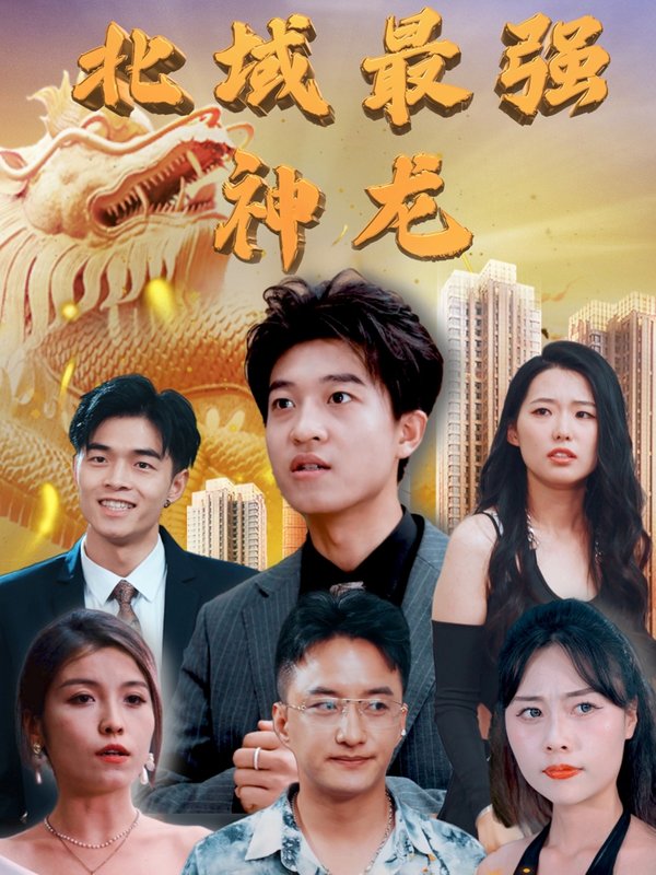 短剧《北域最强神龙（100集）白璐&邹宇航》全集免费在线观看