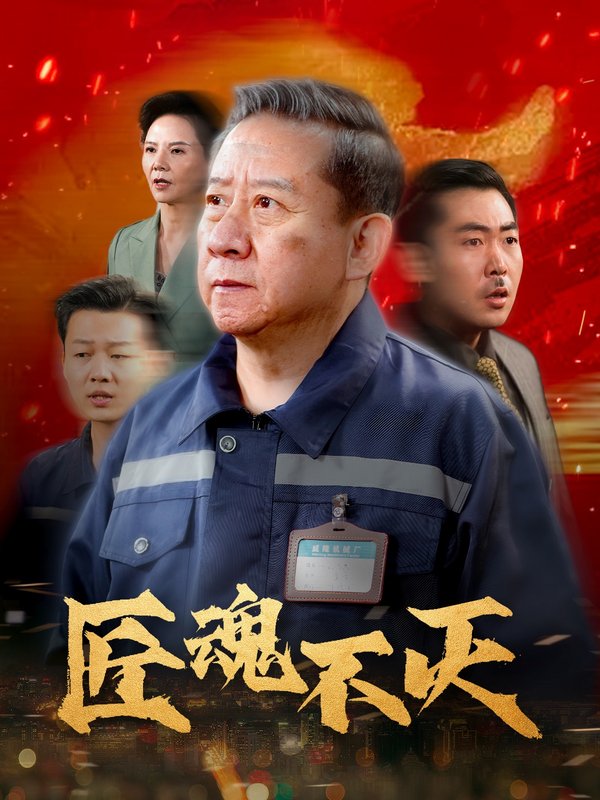 短剧《匠魂不灭（39集）》全集免费在线观看