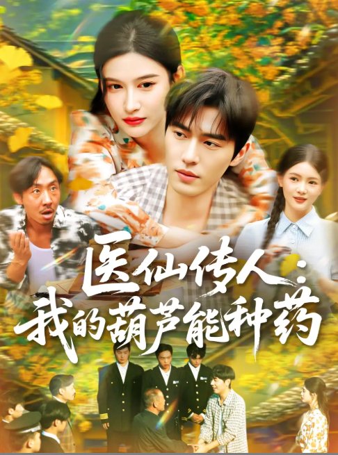 短剧《医仙传人：我的葫芦能种药（医仙传人我的葫芦能种药）（100集）赵亦菲》全集免费在线观看
