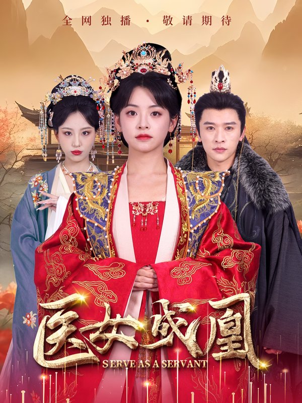 短剧《医女成凰（80集）张云庆＆魏琳儒&林津伊》全集免费在线观看