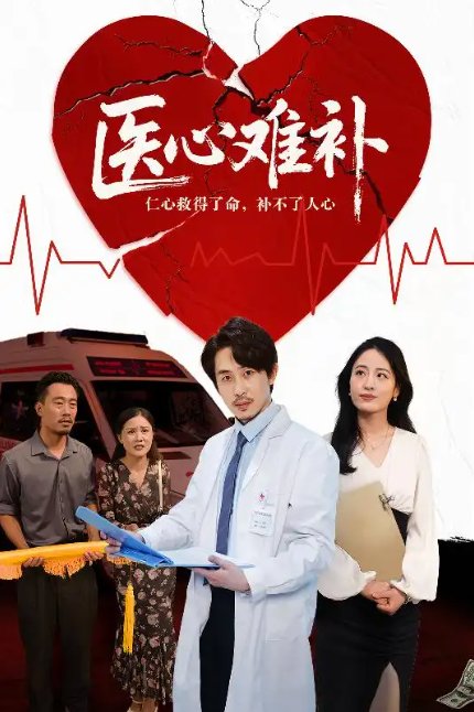 短剧《医心难补（60集）张晨》全集免费在线观看