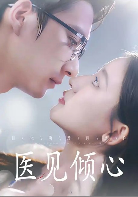 短剧《医见倾心 (61集)》全集免费在线观看