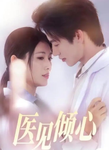 短剧《医见倾心（60集）何雨洋＆王熳熳》全集免费在线观看