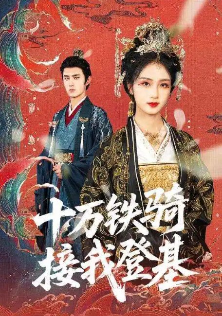 短剧《十万铁骑接我登基（68集）希尔力》全集免费在线观看