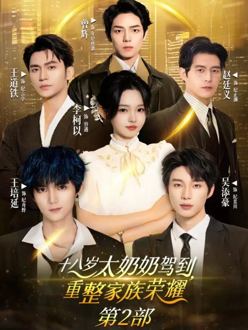 短剧《十八岁太奶奶驾到重整家族荣耀  第2部（100集）李柯以&王道铁&赵廷义&吴添豪&王培延&曾辉》全集免费在线观看