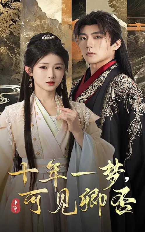 短剧《十年一梦可见卿否（60集）杜培源&汪海敏》全集免费在线观看