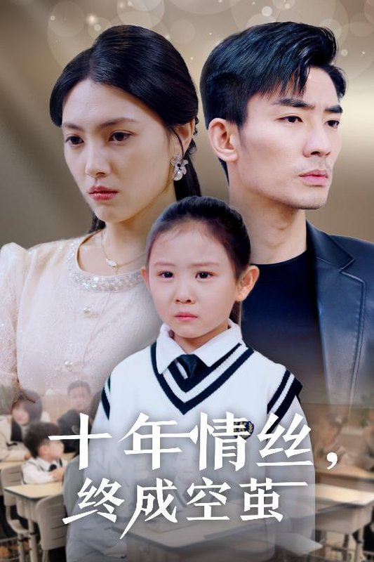 短剧《十年情丝终成空茧（30集）樊楚琦》全集免费在线观看