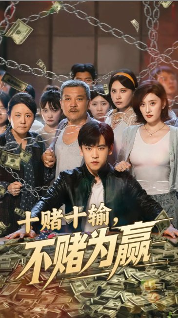 短剧《十赌十输不赌为赢（61集）郭纹如&刘龙泽》全集免费在线观看