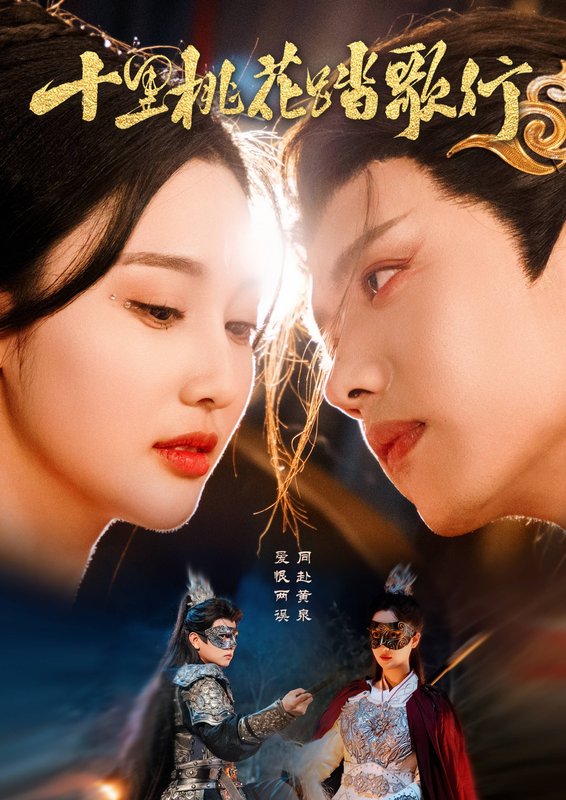 短剧《十里桃花踏歌行（70集）王宇威＆罗嘉麒＆魏凡舒》全集免费在线观看