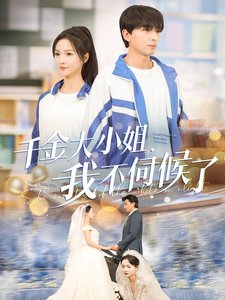 短剧《千金大小姐我不伺候了（91集）郑明洋  朱碧漪》全集免费在线观看