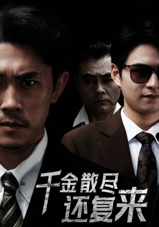 短剧《千金散尽还复来（30集）王艺鑫》全集免费在线观看