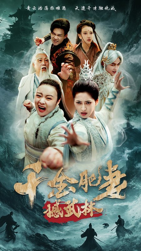 短剧《千金肥妻撼武林（55集）汪巧&曹前》全集免费在线观看