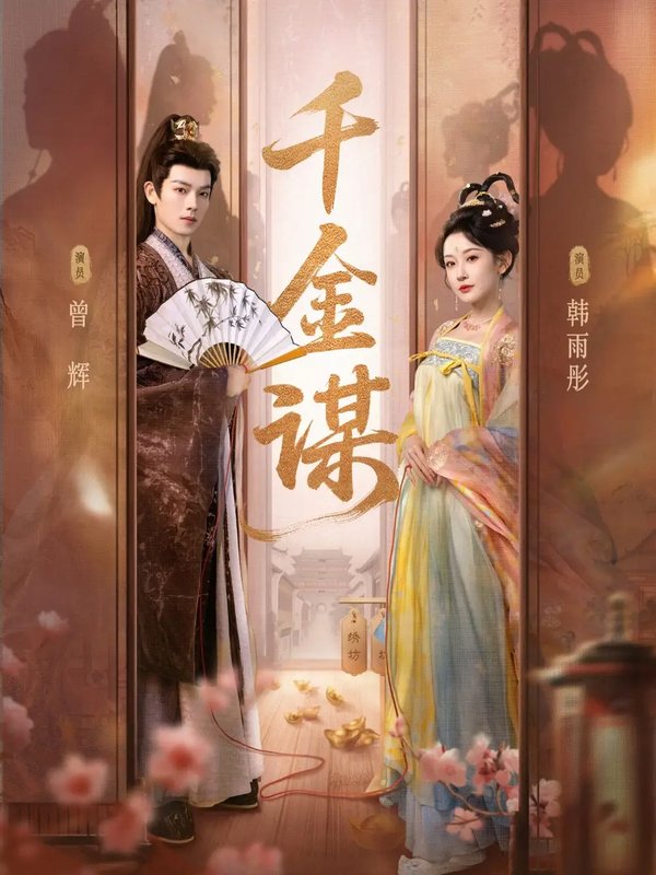 短剧《千金谋（82集）已完结》全集免费在线观看