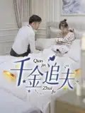 短剧《千金追夫（36集）魏子真&苏天媛》全集免费在线观看