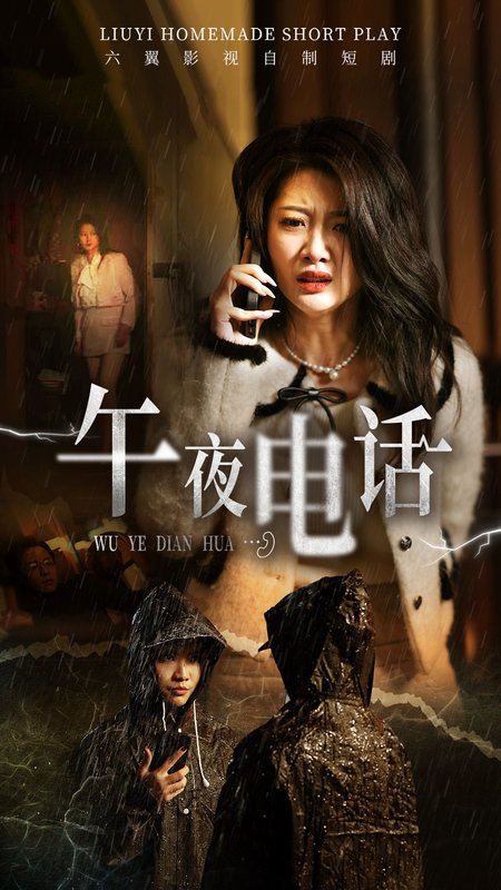 短剧《午夜电话（31集）刘耘彤》全集免费在线观看