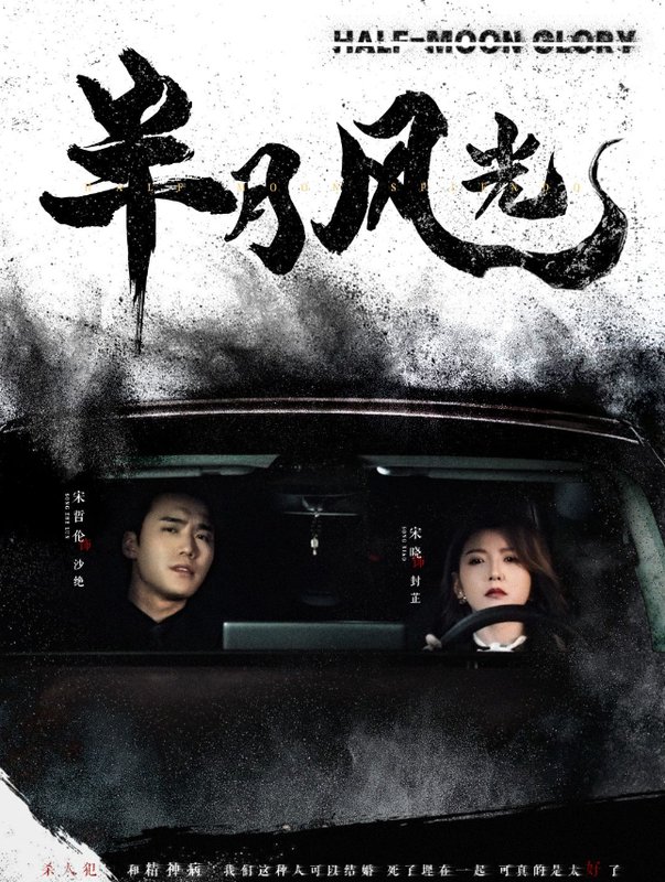 短剧《半月风光（100集）宋哲伦＆宋晓》全集免费在线观看