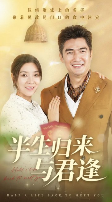 短剧《半生归来与君逢（63集）任玥熹&李瀚均》全集免费在线观看