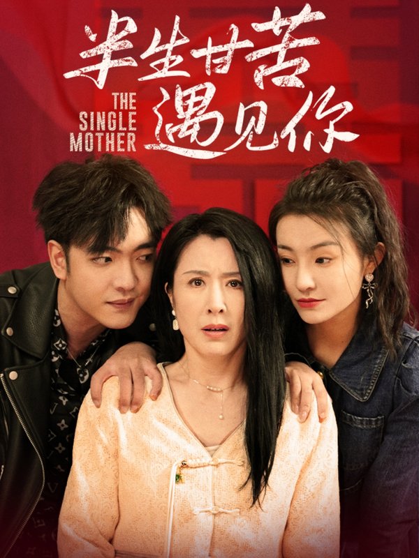 短剧《半生甘苦遇见你（60集）刘美希》全集免费在线观看