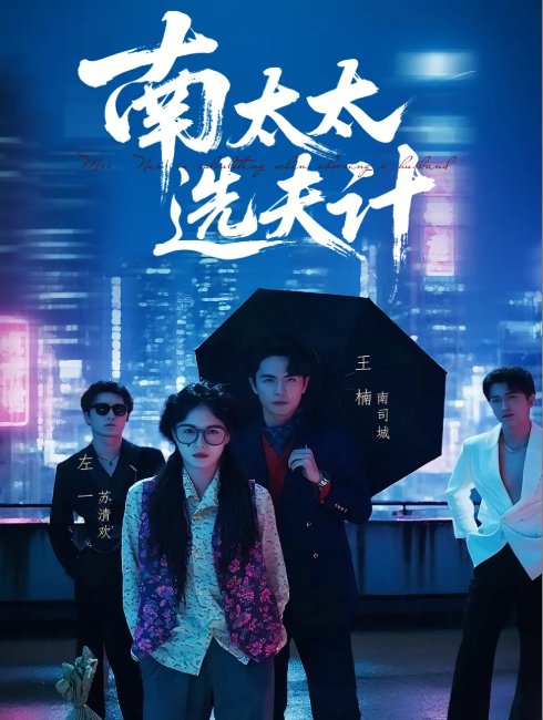 短剧《南太太选夫计（76集）左一&王楠》全集免费在线观看