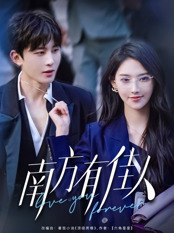 短剧《南方有佳人（83集）刘一隆＆秦天爱》全集免费在线观看