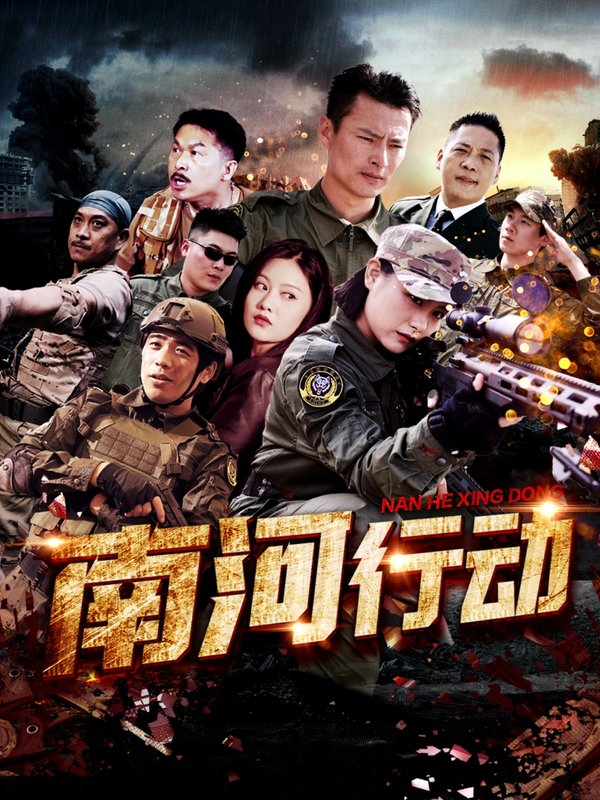 短剧《南河行动（51集）》全集免费在线观看