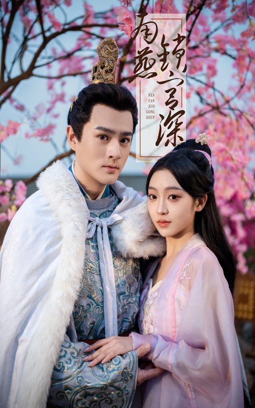 短剧《南燕锁宫深（50集）刘泽宇＆陈辞》全集免费在线观看