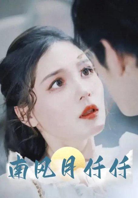 短剧《南风月仟仟（86集）林可汉&左一》全集免费在线观看