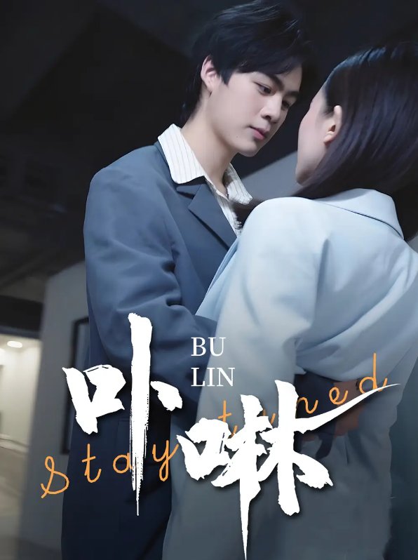 短剧《卟咻（44集）》全集免费在线观看