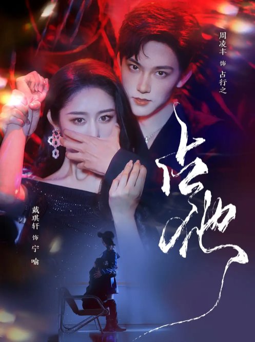 短剧《占他（79集）周凌丰＆戴琪轩》全集免费在线观看