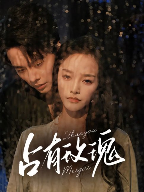 短剧《占有玫瑰（64集）王楠＆李胜楠》全集免费在线观看