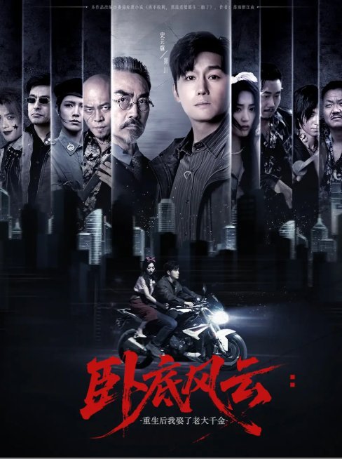短剧《卧底风云：重生后我娶了老大千金&卧底风云重生后我娶了老大千金 (70集) 张若晞》全集免费在线观看