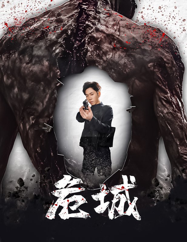 短剧《危城（末日丧尸危城）（60集）》全集免费在线观看