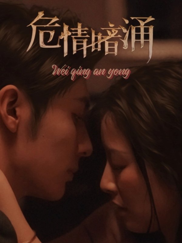 短剧《危情暗涌（81集）王子林＆谭雯文》全集免费在线观看