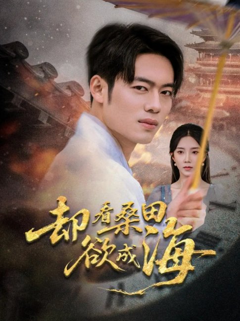 短剧《却看桑田欲成海（59集）余亭（常欣）&韩一波&叶子》全集免费在线观看