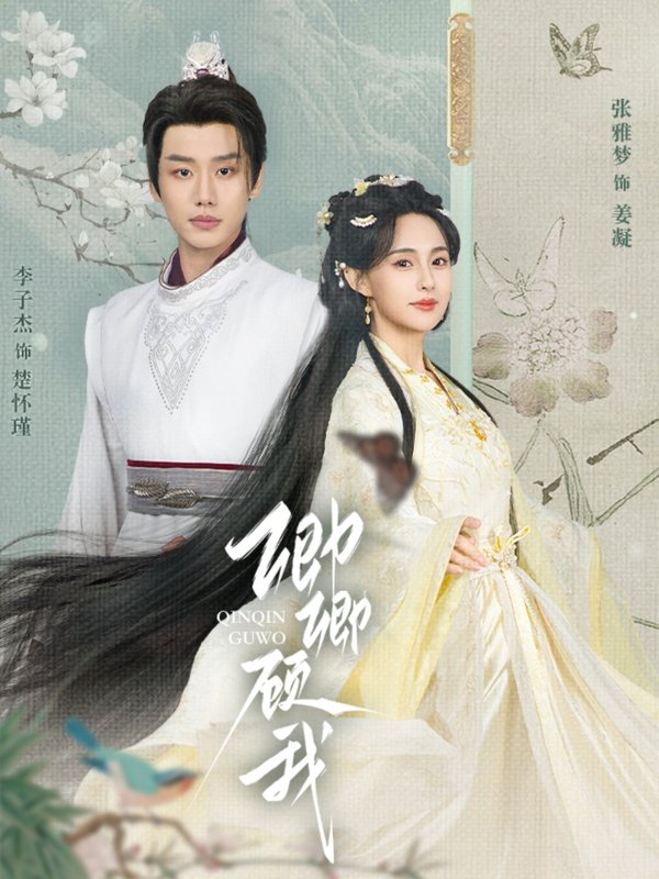 短剧《卿卿顾我（70集）李子杰&张雅梦》全集免费在线观看