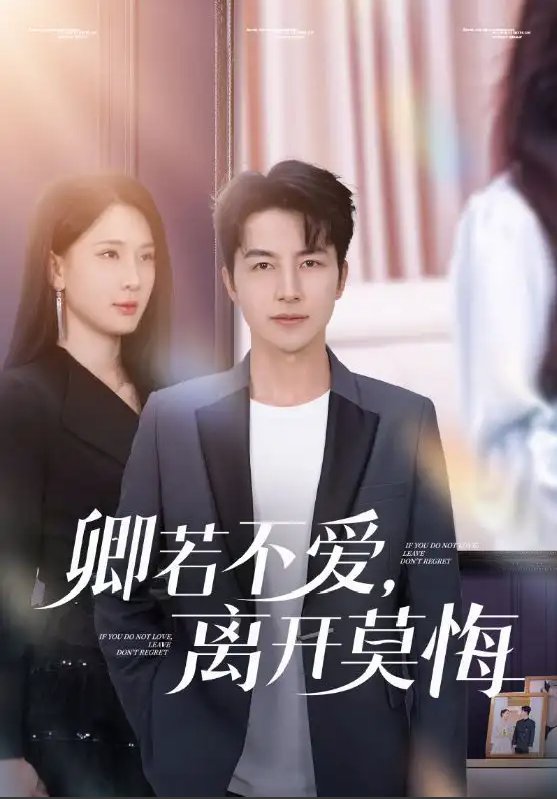 短剧《卿若不爱离开莫悔（卿若不爱，离开莫悔）（70集）吴昊&杨洁&王漫漫》全集免费在线观看