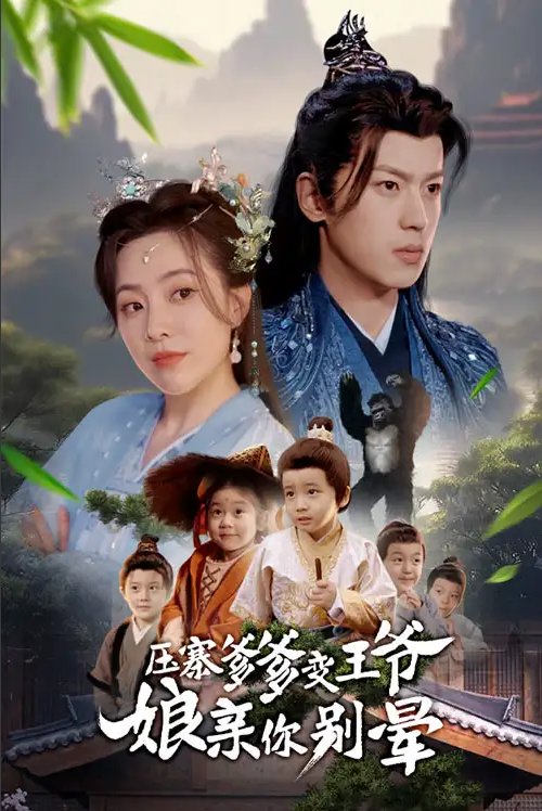 短剧《压寨爹爹变王爷娘亲你别晕（75集）周弋茜&李若洵》全集免费在线观看