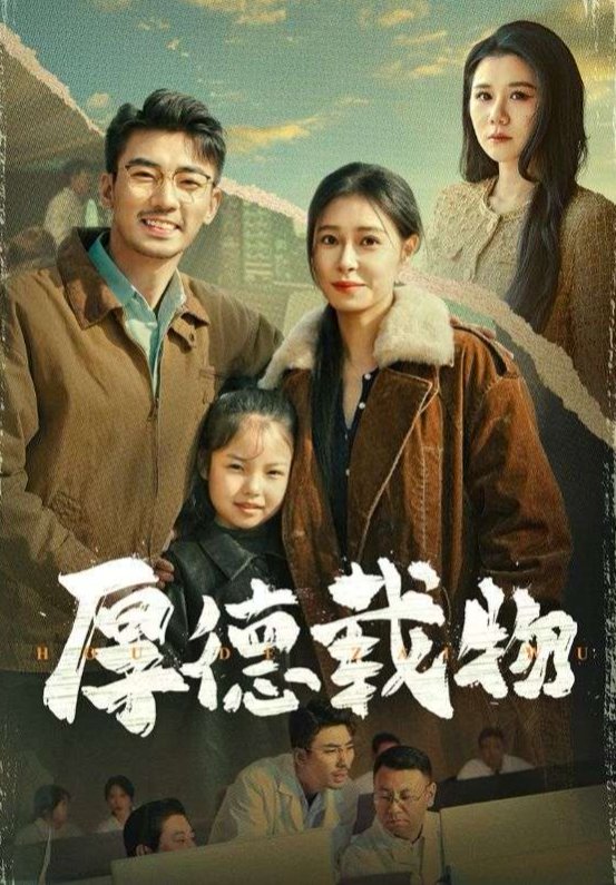 短剧《厚德载物（65集）张瀚文  韩琪》全集免费在线观看