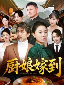 短剧《厨娘嫁到（49集）》全集免费在线观看