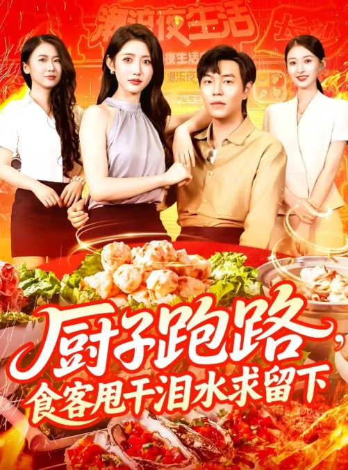 短剧《厨子跑路，食客甩干泪水求留下&厨子跑路食客甩干泪水求留下（75集）刘晨宇&张如意》全集免费在线观看