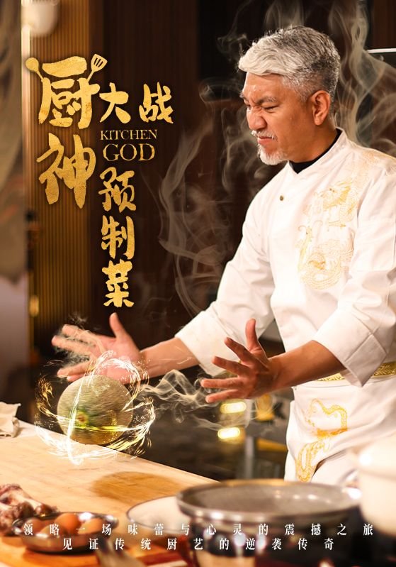 短剧《厨神大战预制菜（61集）刘阜新  黄婷婷》全集免费在线观看